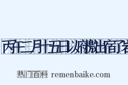 丙午二月十五日以府檄出宿了岩是什么意思的图片